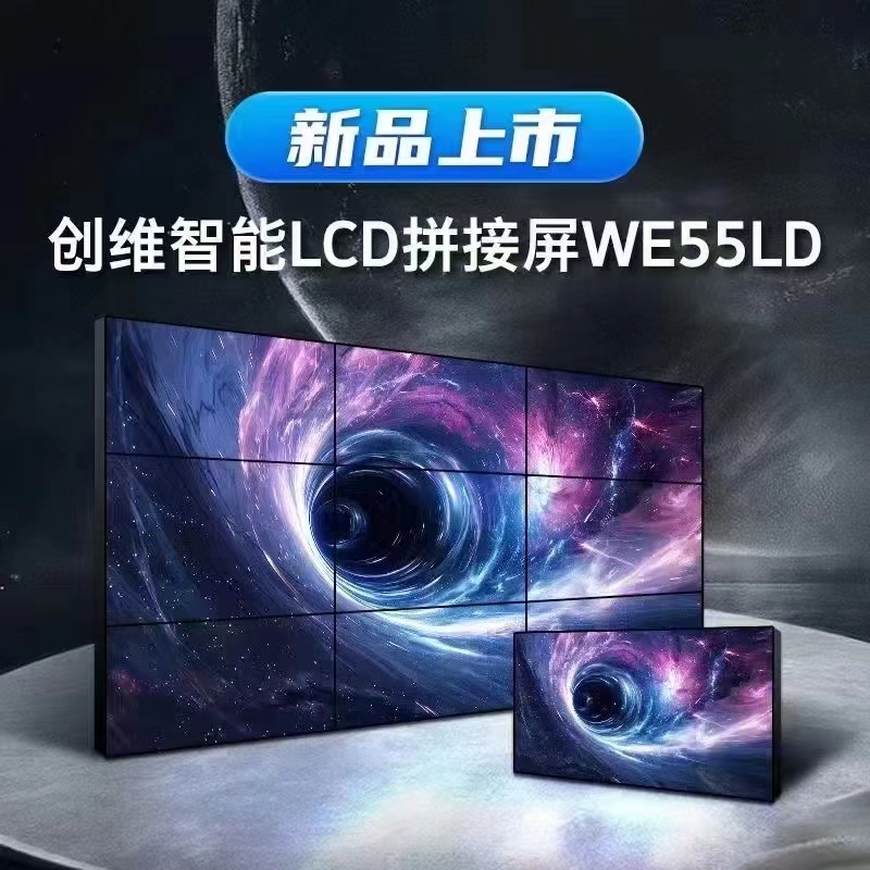 创维智能LCD拼接屏WE55LD新品上市